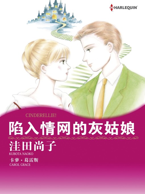 Title details for 陷入情网的灰姑娘 by Carol Grace - Available